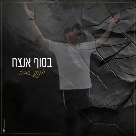 jonathan, 43אשדוד 