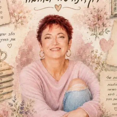 אידה, 58פתח תקווה 