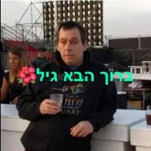 גיל