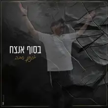 תמונה Jonathan 1 